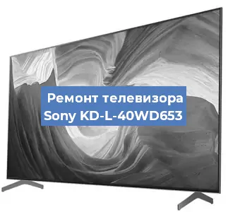 Замена шлейфа на телевизоре Sony KD-L-40WD653 в Белгороде